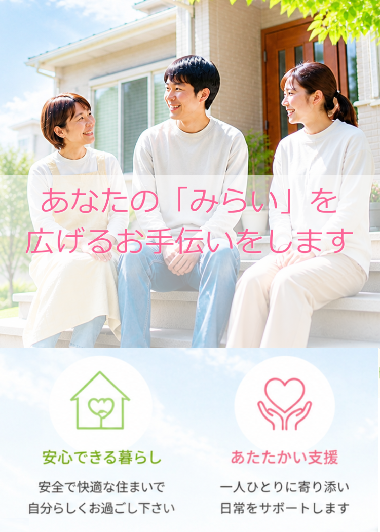 障がい者グループホーム みらい